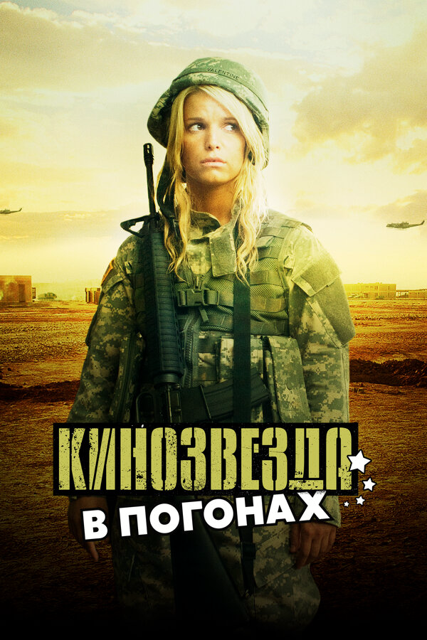 Кинозвезда в погонах 2008 смотреть онлайн бесплатно